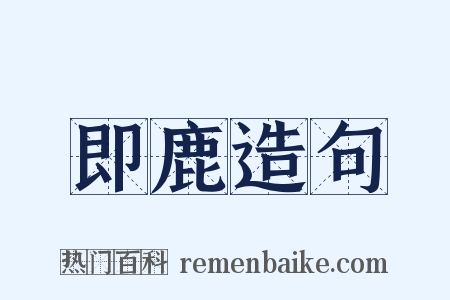 即鹿造句是什么意思的图片